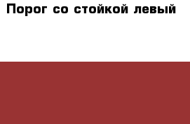 Порог со стойкой левый Kia Ceed › Цена ­ 14 000 - Московская обл., Москва г. Авто » Продажа запчастей   . Московская обл.,Москва г.